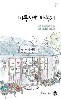 미륵상회 박복자 