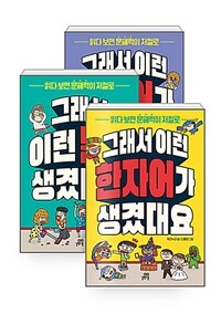 [세트] 그래서 이런 관용어가 생겼대요 + 그래서 이런 말이 생겼대요 : 우리말 + 그래서 이런 한자어가 생겼대요 - 전3권