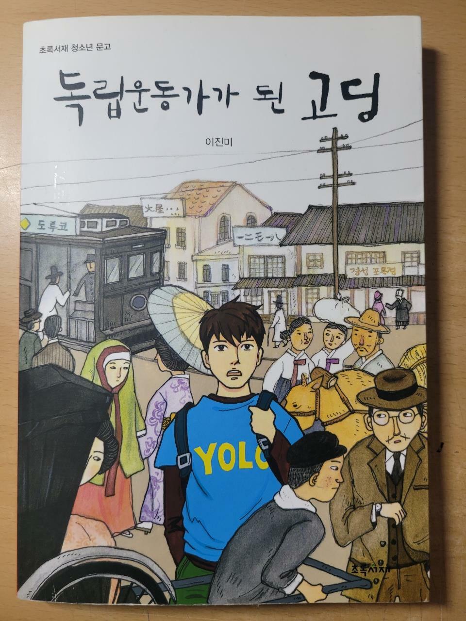 [중고] 독립운동가가 된 고딩