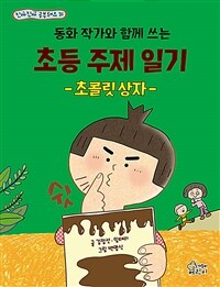 동화 작가와 함께 쓰는 초등 주제 일기 - 초콜릿 상자