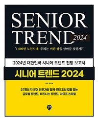 시니어 트렌드 2024 :2024년 대한민국 시니어 트렌드 전망 보고서 