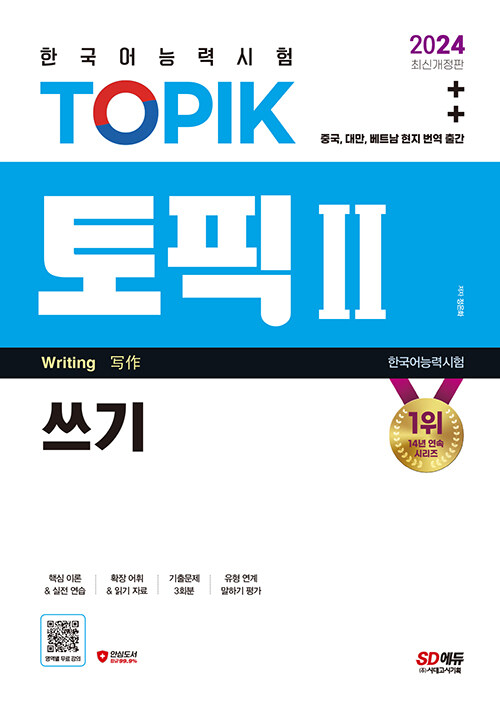 2024 한국어능력시험 TOPIK 2 (토픽 2) 쓰기