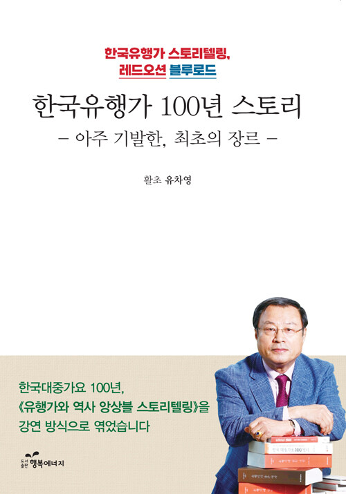 한국 유행가 100년 스토리