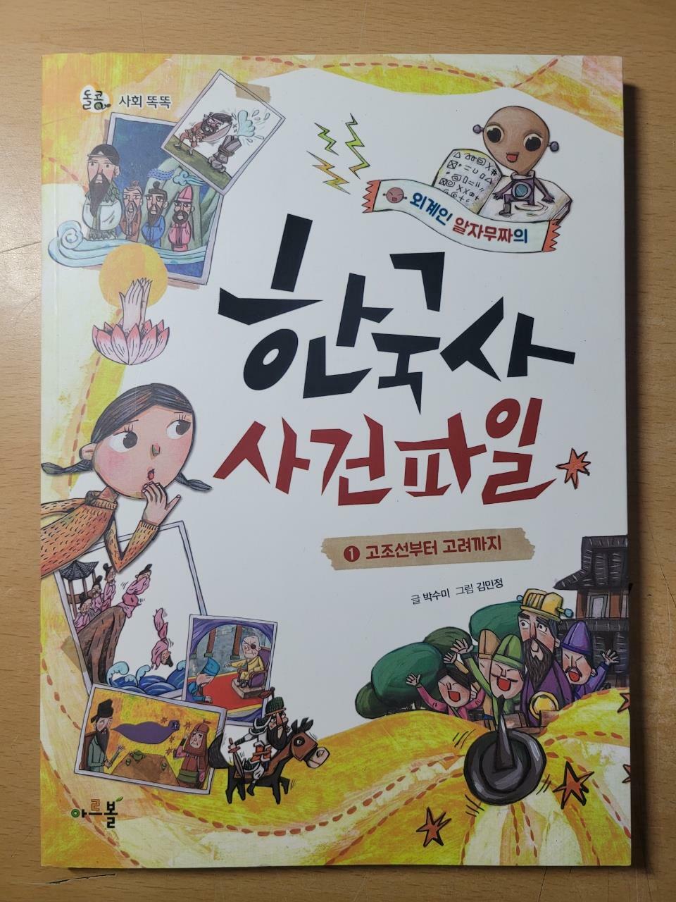 [중고] 외계인 알자무짜의 한국사 사건파일 1