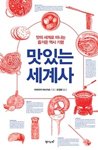 맛있는 세계사 - 맛의 세계로 떠나는 즐거운 역사 기행