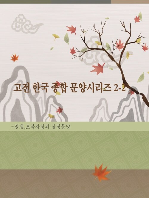 고전 한국 종합 문양 시리즈 2-2 : 장생.오복.사랑의 상징문양