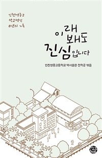 이래봬도 진심입니다 : 인천영종고 학교혁신 8년의 기록 