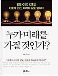 [중고] 누가 미래를 가질 것인가?