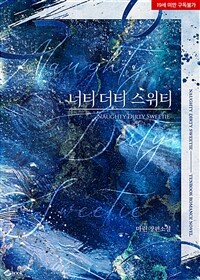 [세트] 너티 더티 스위티 (외전 포함) (총2권/완결)