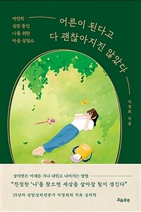 어른이 된다고 다 괜찮아지진 않았다 :여전히 성장 중인 나를 위한 마음 상담소 