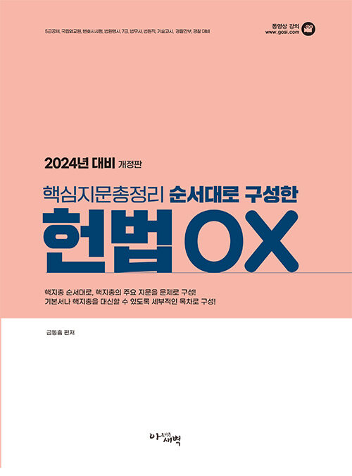 2024 대비 핵심지문총정리 순서대로 구성한 헌법 OX