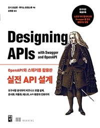 (OpenAPI와 스웨거를 활용한) 실전 API 설계 :요구사항 분석부터 비즈니스 모델 설계, 문서화, 자동화, 테스트, API 확장과 진화까지 