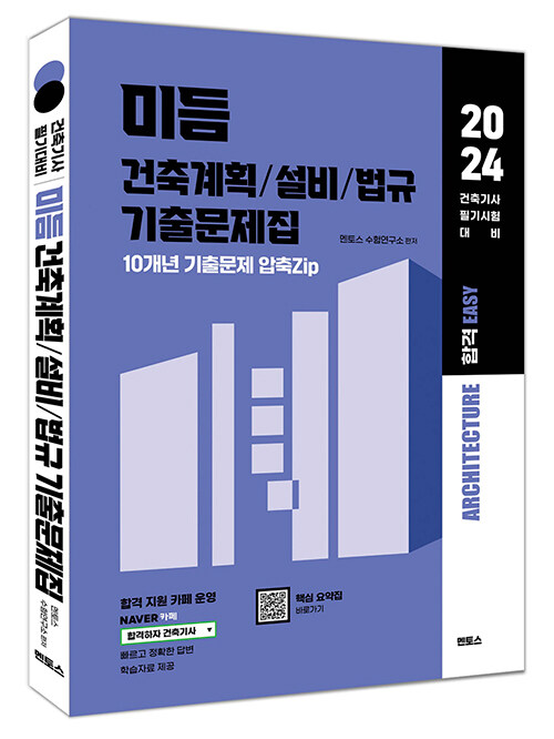 2024 미듬 건축계획/설비/법규 기출문제집 (건축기사 필기 대비용)