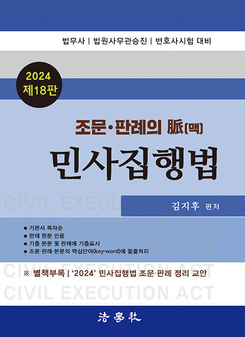 [중고] 2024 조문.판례의 脈(맥) 민사집행법