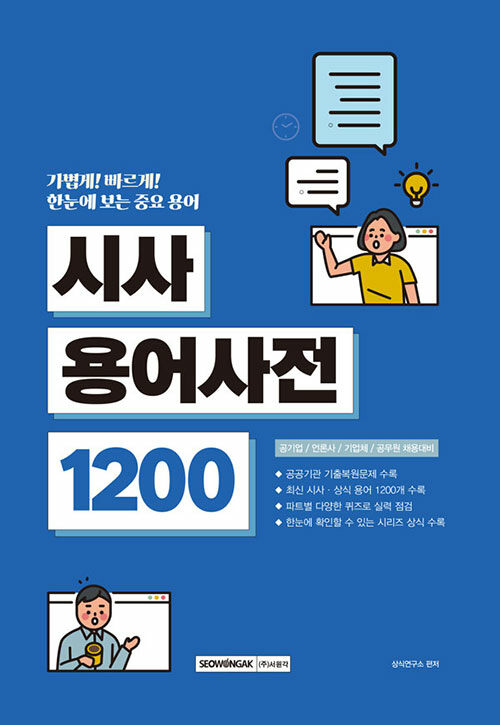 중요한 용어만 한눈에 보는 시사용어사전 1200