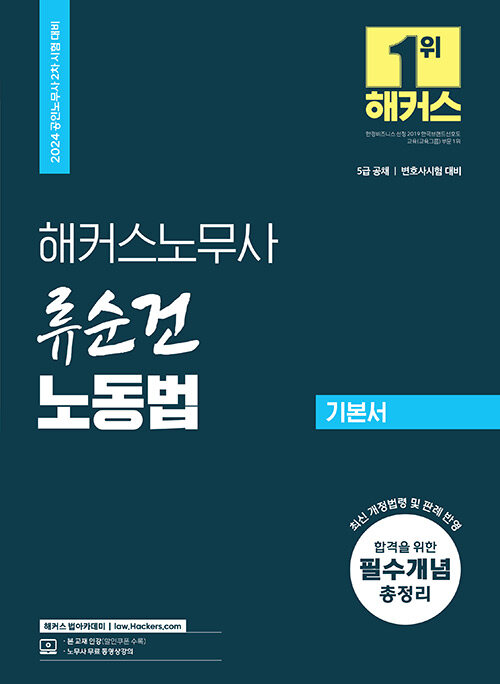 2024 해커스노무사 류순건 노동법 기본서 (공인노무사 2차 시험 대비)