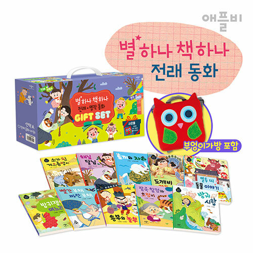 별하나 책하나 전래동화 GIFT SET + 부엉이 가방