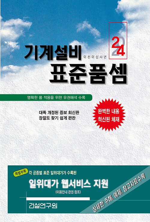 [중고] 2024 기계설비 표준품셈