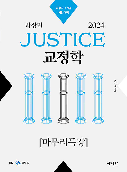 [중고] 2024 박상민 JUSTICE 교정학 마무리특강