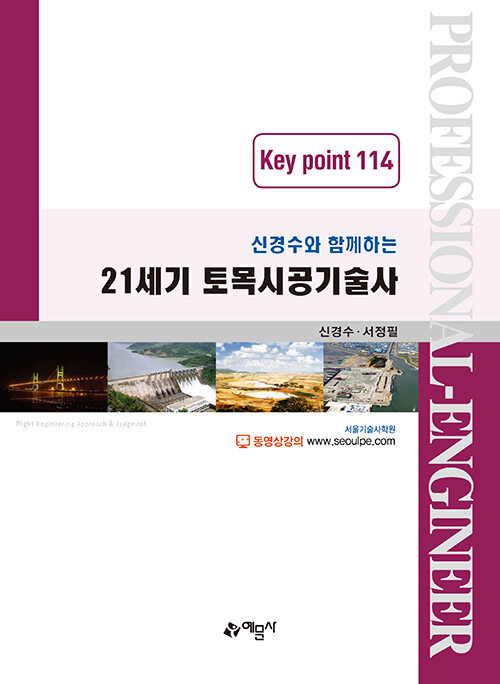 신경수와 함께하는 21세기 토목시공기술사 Key point 114