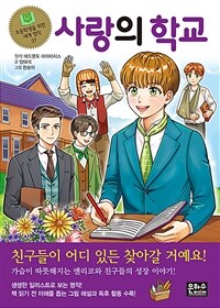 사랑의 학교
