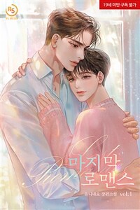 [세트] [BL] 마지막 로맨스 (총3권/완결)