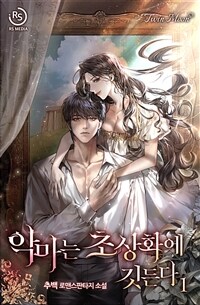 [세트] 악마는 초상화에 깃든다 (총4권/완결)