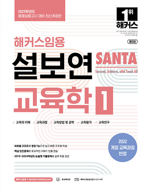 [중고] 2025 해커스임용 설보연 SANTA 교육학 1