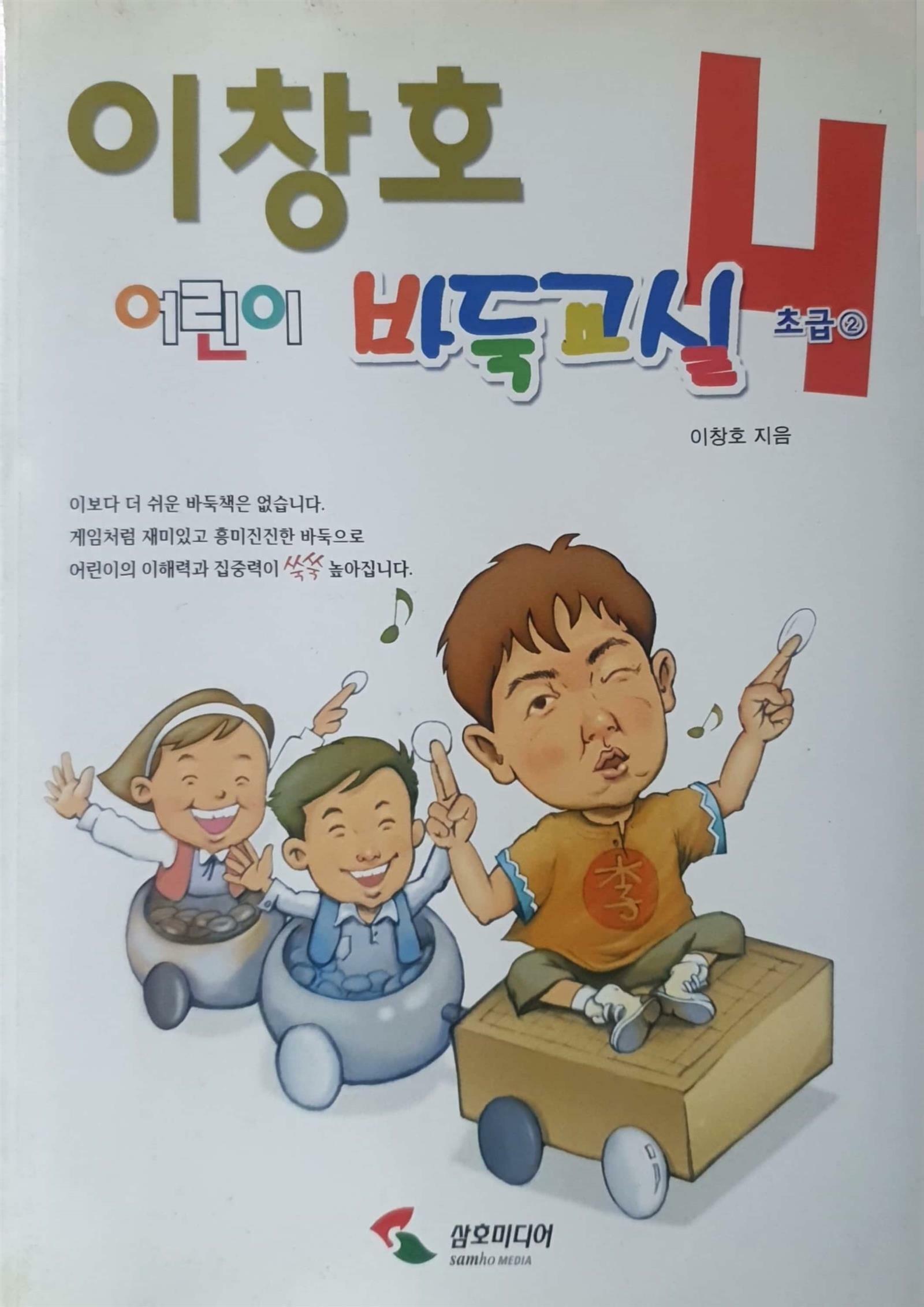 [중고] 이창호 어린이 바둑교실 4