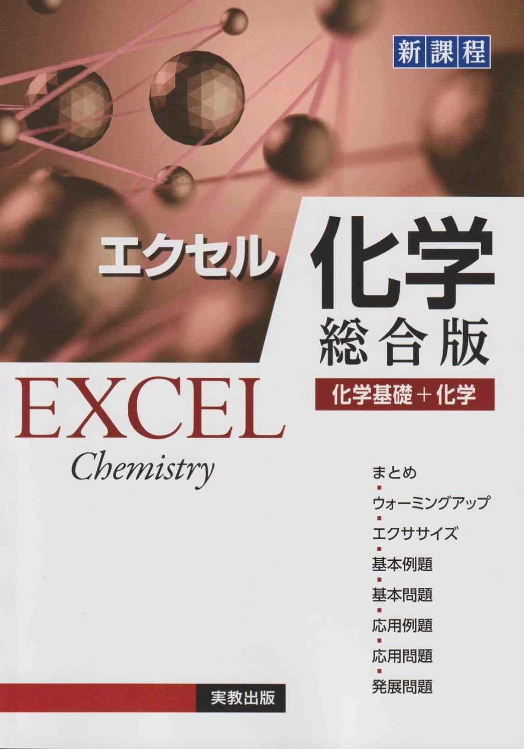 エクセル化學總合版: 化學基礎+化學[新課程]