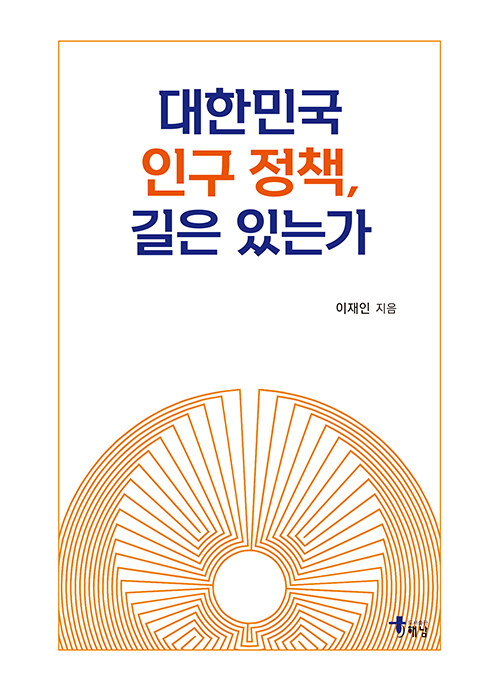 대한민국 인구 정책, 길은 있는가