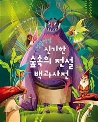 (정말정말) 신기한 숲속의 전설 백과사전 