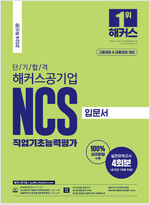 2024 단기 합격 해커스공기업 NCS 직업기초능력평가 입문서 (고졸채용 & 대졸채용)