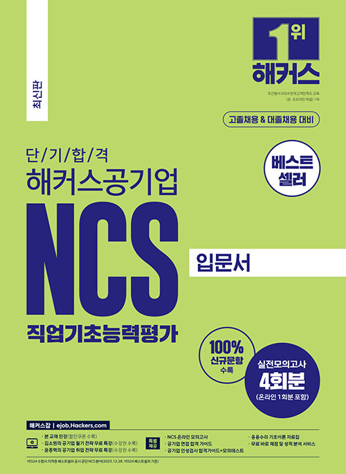 단기 합격 해커스공기업 NCS 직업기초능력평가 입문서 (고졸채용 & 대졸채용)