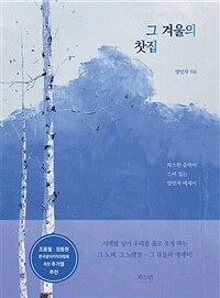 그 겨울의 찻집 :따스한 음악이 스며 있는 양인자 에세이 