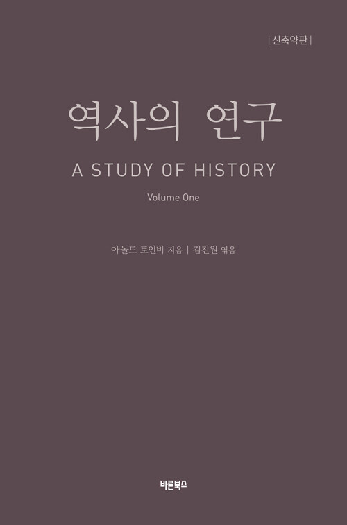 [중고] 역사의 연구 1