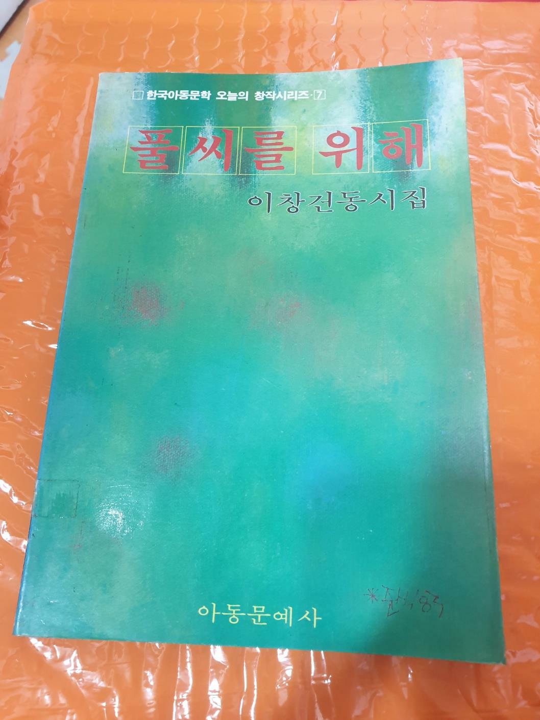 [중고] 이창건 동시집 풀씨를 위해(1983년 초판) /저자서명본 /밑줄 있음