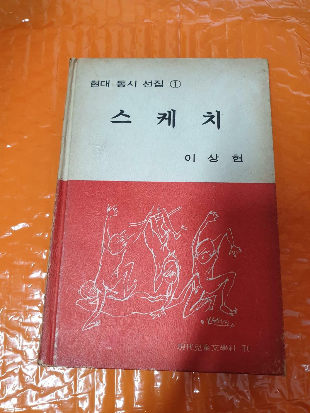 [중고] 현대 동시 선집1 스케치-이상현(1974년 초판) /저자 손편지 있음 /겉면 변색