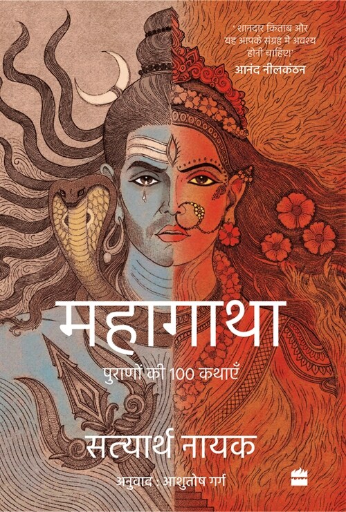 Mahagatha: Puranon Se 100 Kahaniyan (Paperback)