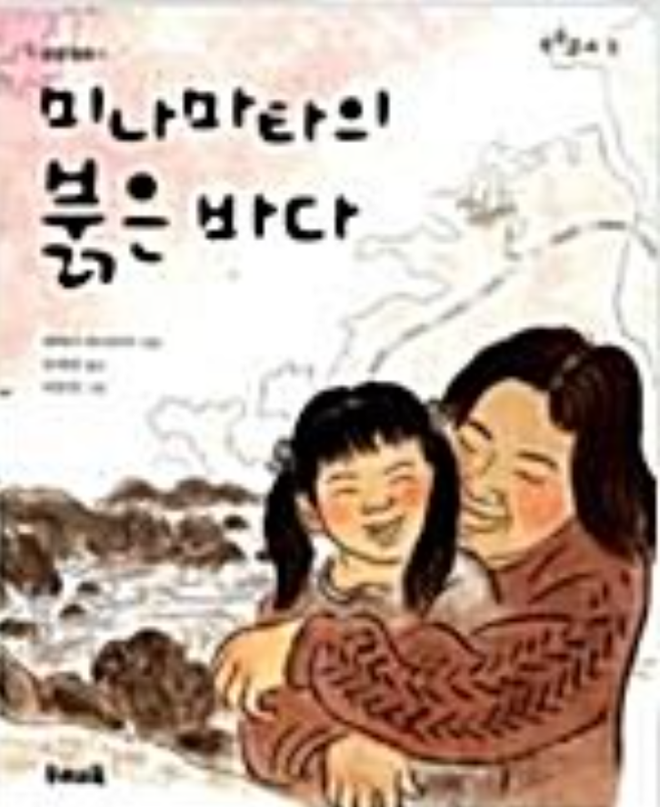 [중고] 미나마타의 붉은 바다