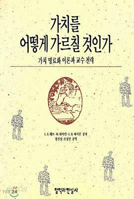 [중고] 가치를 어떻게 가르칠 것인가