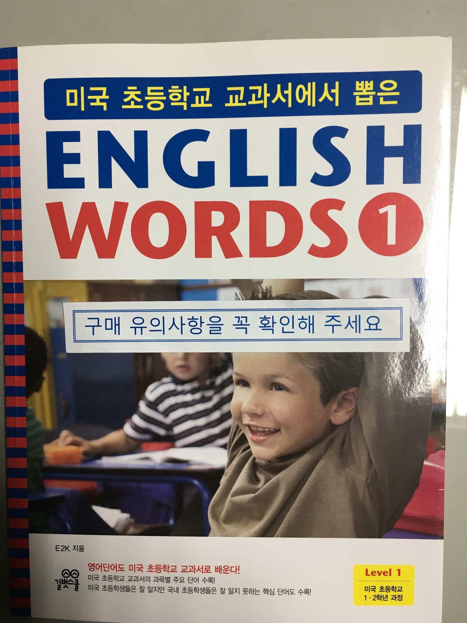 [중고] 미국 초등학교 교과서에서 뽑은 English Words 1