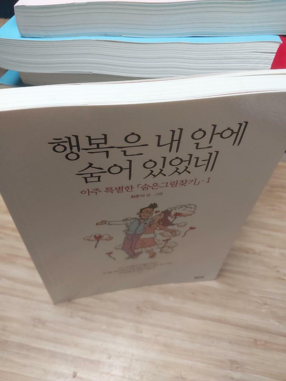 [중고] 행복은 내 안에 숨어 있었네