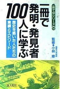 [중고] 一冊で日本歴史重要100場面を見る (一冊で100シリーズ 14) (文庫本)
