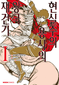 [고화질세트] 현실주의 용사의 왕국 재건기 (총5권/미완결)