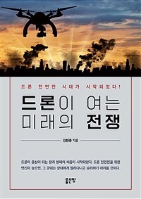 드론이 여는 미래의 전쟁 : 드론 전면전 시대가 시작되었다! 표지이미지