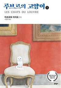 [고화질세트] 루브르의 고양이 (총2권/완결)