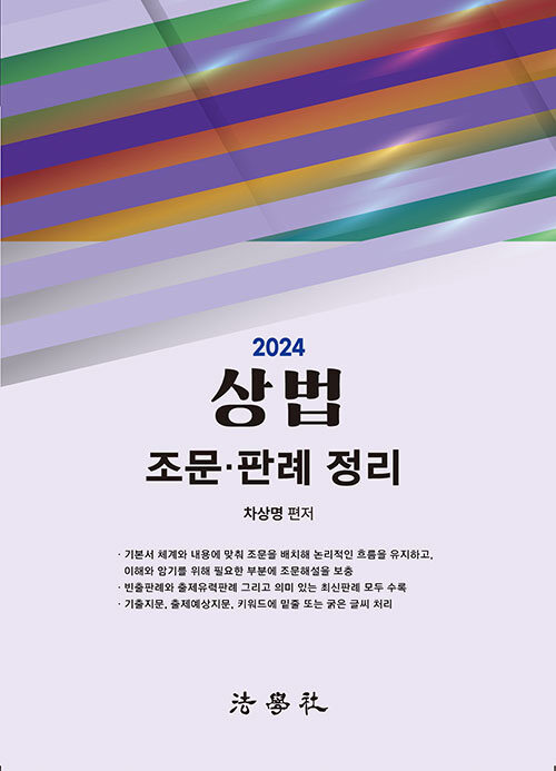 2024 상법 조문.판례 정리