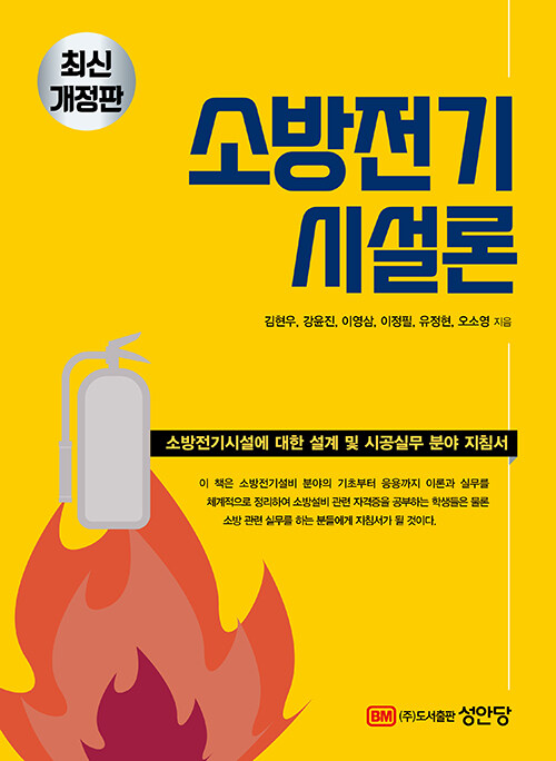 최신개정판 소방전기시설론