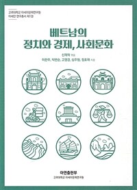 베트남의 정치와 경제, 사회문화 표지이미지